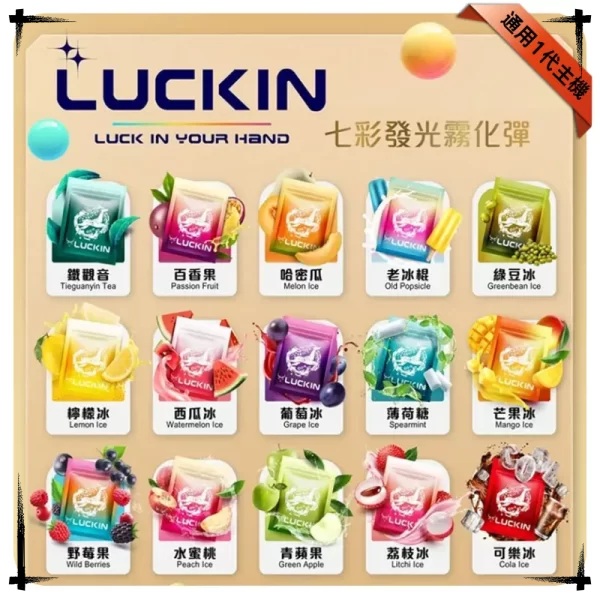 LUCKIN煙彈 LUCKIN電子煙線上